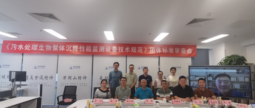 【團(tuán)標(biāo)審查】《污水處理生物絮體沉降性能監(jiān)測(cè)設(shè)備》團(tuán)體標(biāo)準(zhǔn)審查會(huì)在北京順利召開